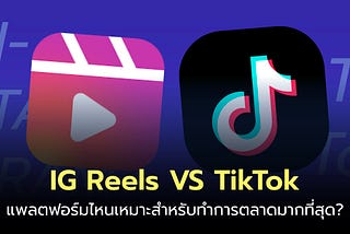 Instagram Reels VS. TikTok แพลตฟอร์มไหนเหมาะสำหรับทำการตลาดมากที่สุด?