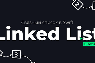 Связные списки (Linked list) в swift