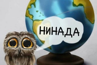 Сова и глобус