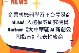 企業級機器學習平台開發商 InfuseAI 入選權威研究機構 Gartner《大中華區 AI 新創公司指南》代表性廠商