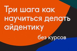 С чего начать развитие в айдентике