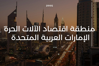 مرحباً بكم في أول منطقة حرة للاقتصاد الآلي في العالم في دولة الإمارات العربية المتحدة