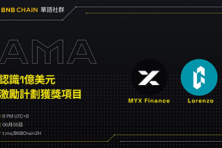 BNB Chain 官方 AMA回顾：MYX Finance项目深度解析与未来展望