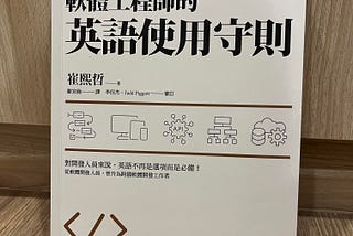 書評 📖 軟體工程師的英語使用守則 (文末有贈書活動)