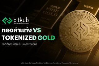 “ทองคำแท่ง” ปะทะ “Tokenized Gold” นวัตกรรมไหนตอบโจทย์การลงทุนยุคใหม่?