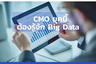 Chief Marketing Officer ยุคนี้ต้องรู้จัก Big Data