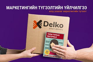 Уламжлалт маркетинг болох Сурталчилгааны материалын үнэ цэнэ