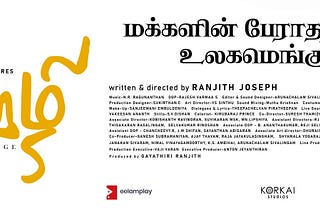 ஊழி திரைப்படம் தமிழீழ தமிழர் தம் நிலம் மீது கொண்ட பற்றின் ஆழம்