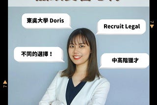 【立可人事】獵頭顧問實習心得｜來自東吳的 Doris