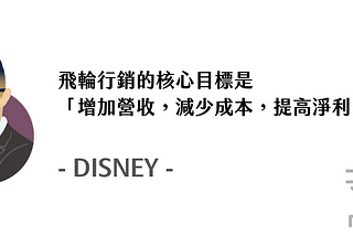 飛輪行銷的核心目標是提高營收，減少成本（廣告），提高淨利