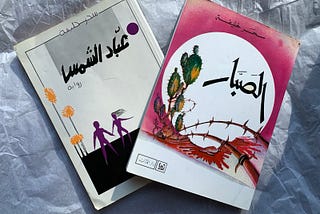 Sahar Khalife’, as-Sabbar and ‘Abbad ash-Shams (Arabic-language covers, Photo by Ramsey Hanhan)