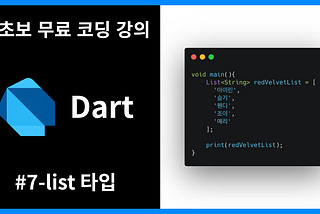 [왕초보 무료 프로그래밍 언어 강의] [Dart] #7 — List 타입