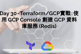 Day 30 — Terraform/GCP實戰：使用 GCP Console 創建 創建 GCP 資料庫服務Cloud MemoryStore — Redis