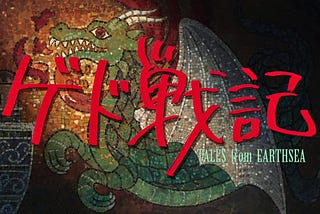 a cave painting of a green dragon with “TALES from EARTHSEA” written on top in Japanese and English