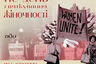 Чому сьогодні не день святкування жіночності, або чи є доречним скасування 8-го березня?