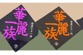 《華麗一族》閱讀深度華麗提高！日本社會派長篇小說