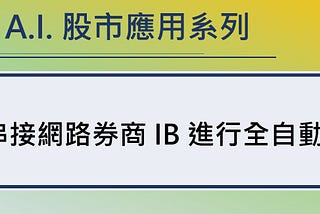 Python 串接網路券商 IB 進行全自動美股程式交易