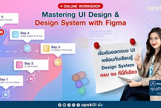 Mastering UI Design & Design System with Figma — เริ่มต้นออกแบบ UI พร้อมเรียนรู้ Design System