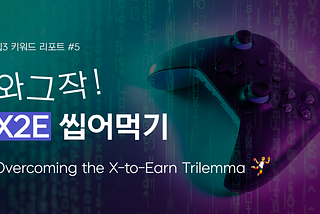[웹3 키워드 리포트 #5] 와그작 X2E 씹어먹기