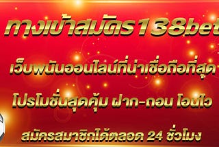 ทางเข้าสมัคร138bet