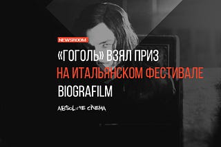 «Гоголь» взял приз на итальянском фестивале Biografilm