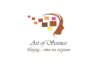 #наукаэто_нескучно: креативный путь науки или What is the «Art of Science»?