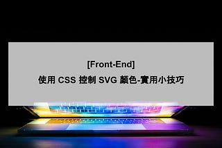 一秒使用 CSS 控制 SVG 顏色