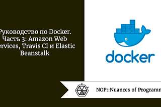 Руководство по Docker, часть 3: Amazon Web Services, Travis CI и Elastic Beanstalk