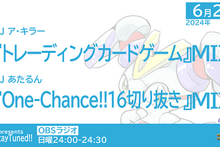 #ステチュン 第217回2024年6月23日放送のセットリスト