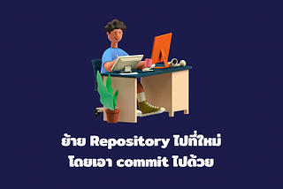 ย้าย Repository ไปที่ใหม่โดยเอา commit ไปด้วย