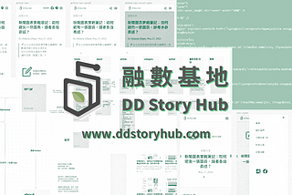 DD Story Hub 有自己的網站了！🎉