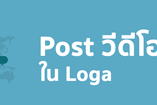 Post วีดีโอง่ายๆ ใน Loga