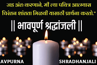 Bhavpurna Shradhanjali — શ્રદ્ધાંજલિ સંદેશ — Gujarati