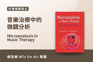 【好書推薦】微觀分析在音樂治療中的應用