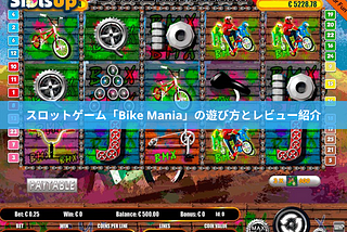 スロットゲーム「Bike Mania」の遊び方とレビュー紹介