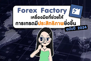 Forex Factory คืออะไร ? : เครื่องมือที่ช่วยให้การเทรด Forex มีประสิทธิภาพ อัปเดต 2024