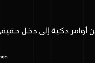 ليش الذكاء الاصطناعي أخيراً صار يشتغل لصالح الناس… مش المنصّات؟