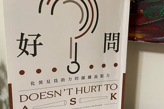 【好問-化異見為助力的關鍵說服力】有效的說服不只在於問出的問題，更是問問題前的思考