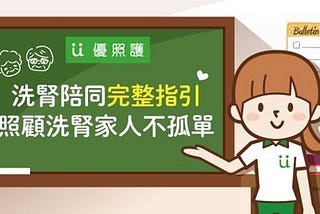 洗腎陪同完整指引，照顧洗腎家人不孤單