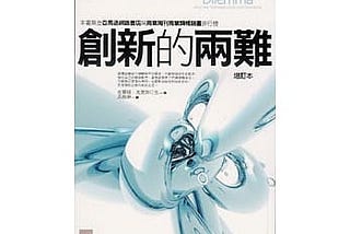 {三分鐘帶你閱讀系列}商業經典書：<創新的兩難>閱後心得