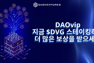 DAOventures에서 DVG 스테이킹 프로그램 DAOvip을 시작합니다.