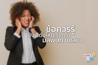 ข้อควรรู้ ต้องดังระดับไหนถึงจะเรียกว่ามลพิษทางเสียง