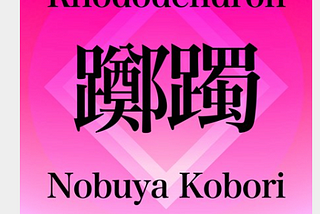(April 30, 2024) Today’s Nobuya Kobori 1199th days new release songs