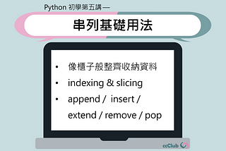 Python 初學第五講 — 串列的基本用法