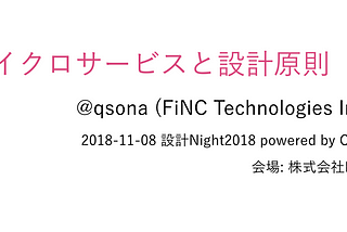 マイクロサービスと設計原則 — 設計Night2018 登壇報告 #sekkei_n2018
