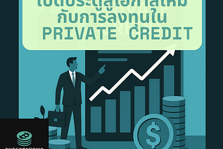เปิดประตูสู่โอกาสใหม่ กับการลงทุนใน Private Credit