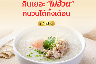 6 เมนู “เมนูอาหารเช้า” กินเยอะ “ไม่อ้วน” กินวนได้ทั้งเดือน