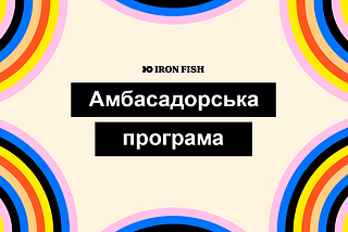 Запуск програми амбасадорів Iron Fish!