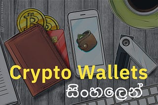 Crypto Wallet වර්ග සිංහලෙන්