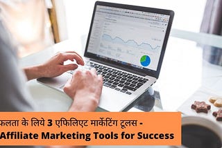 सफलता के लिये 3 एफिलिएट मार्केटिंग टूलस — 3 Affiliate Marketing Tools for Success- Digital Dattatrey